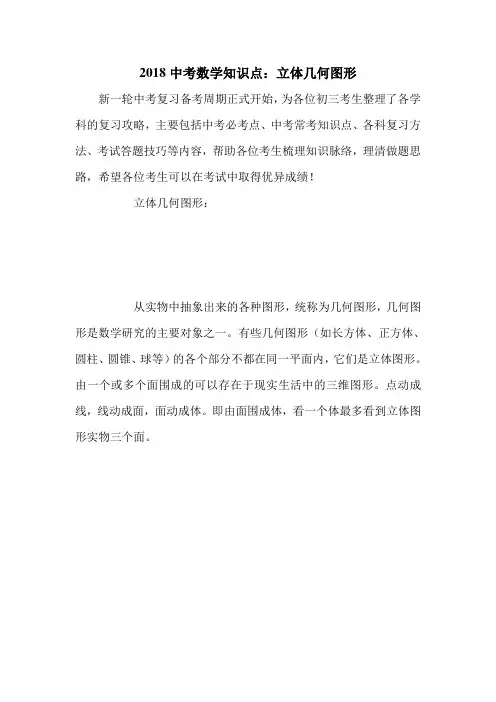 2018中考数学知识点：立体几何图形