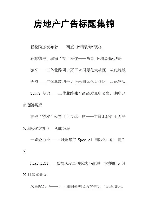 房地产楼盘广告标题集锦