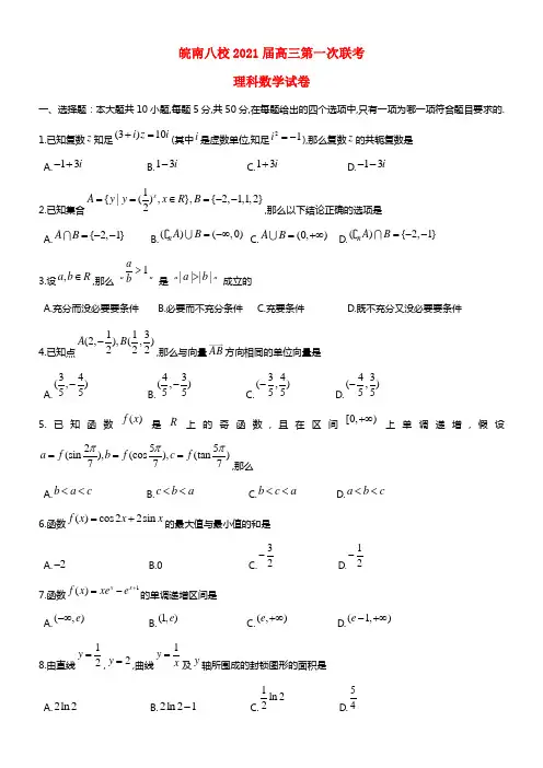 安徽省皖南八校2021届高三数学上学期第一次联考试题 理 
