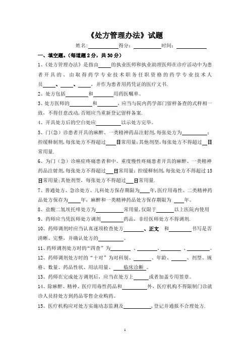 《处方管理办法》考试试题答案