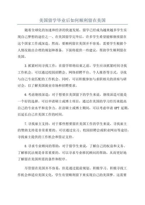 美国留学毕业后如何顺利留在美国
