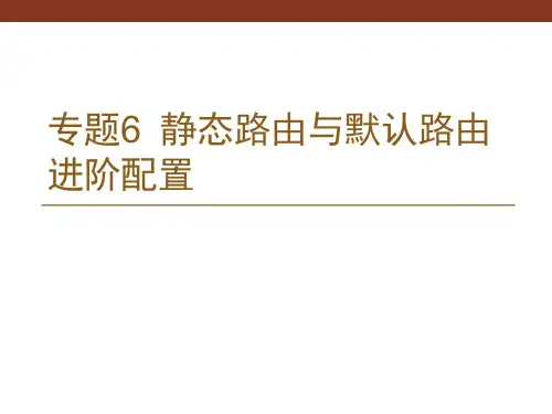 华为eNSP配置实例6-静态路由与默认路由
