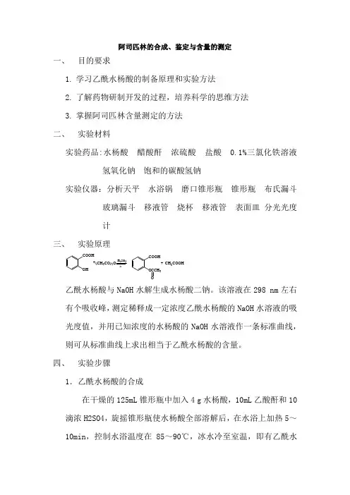 化药1205阿司匹林的合成和含量测定1