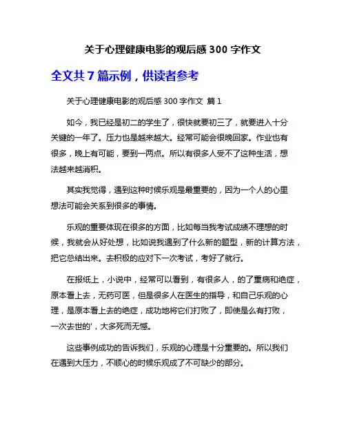 关于心理健康电影的观后感300字作文