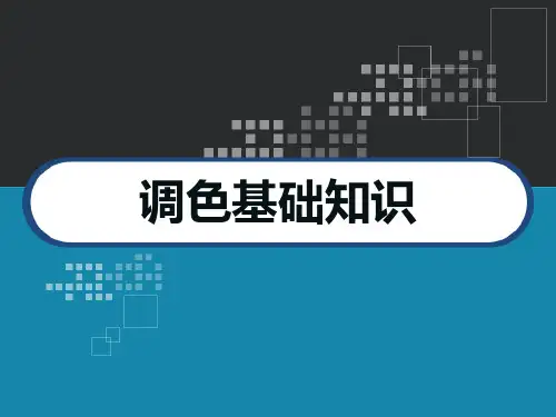 调色基础知识 PPT