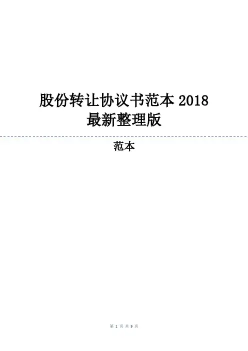 股份转让协议书范本2018最新整理版
