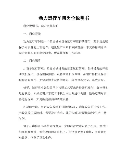 动力运行车间岗位说明书
