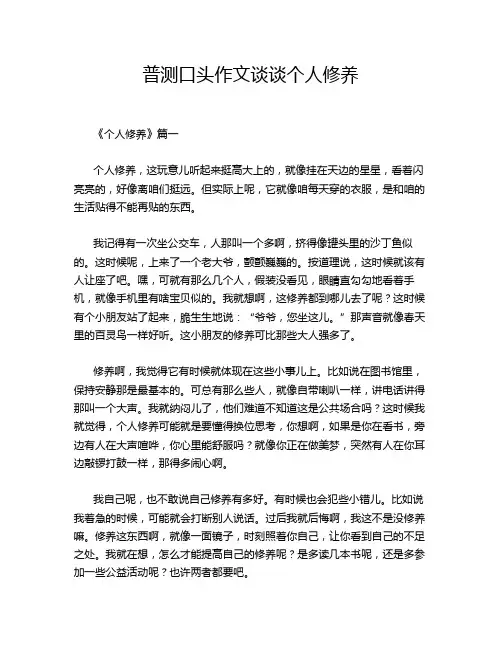 普测口头作文谈谈个人修养