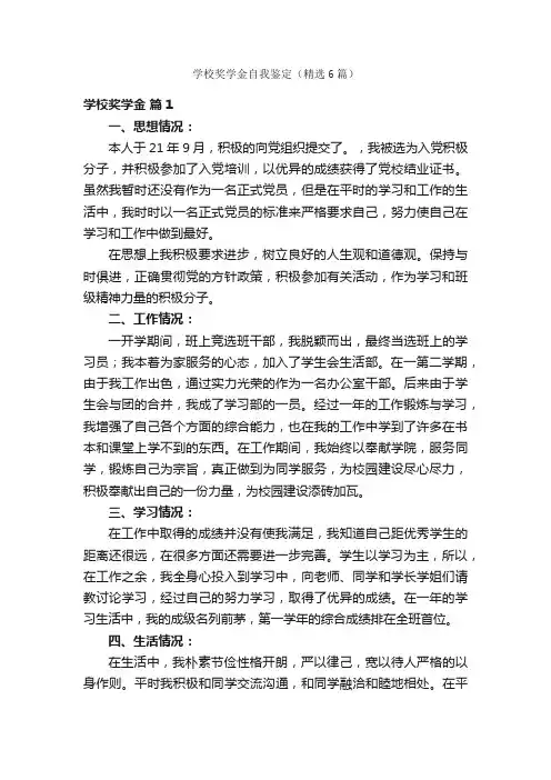 学校奖学金自我鉴定（精选6篇）