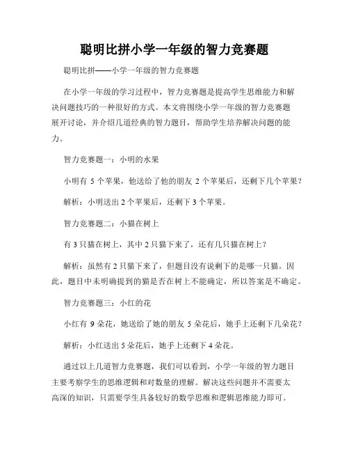 聪明比拼小学一年级的智力竞赛题