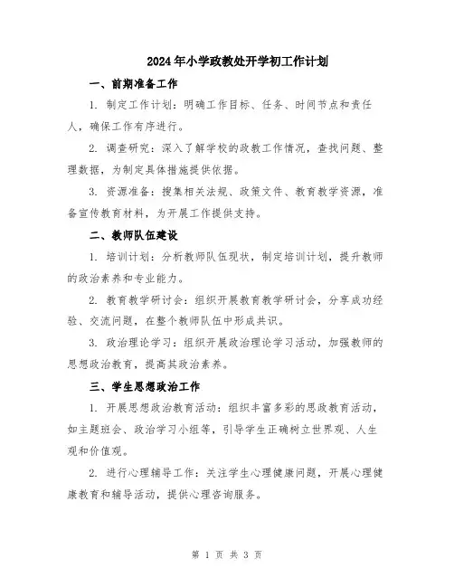 2024年小学政教处开学初工作计划