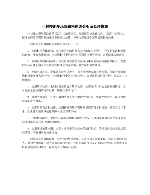一起接地变压器跳闸原因分析及处理措施