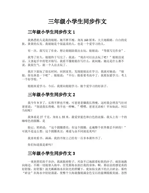三年级小学生同步作文