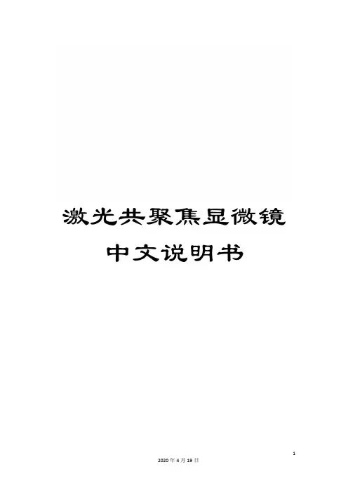 激光共聚焦显微镜中文说明书