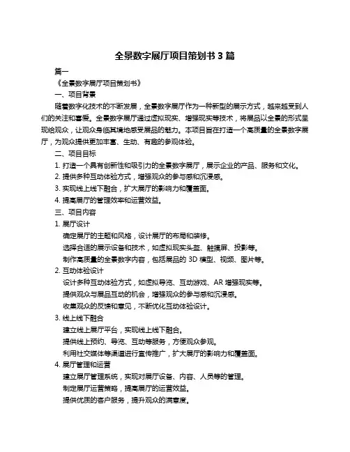 全景数字展厅项目策划书3篇