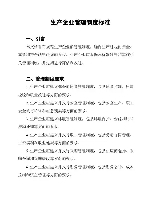生产企业管理制度标准