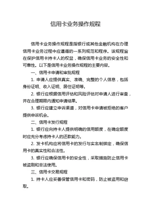 信用卡业务操作规程