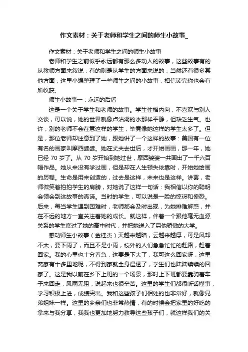 作文素材：关于老师和学生之间的师生小故事_