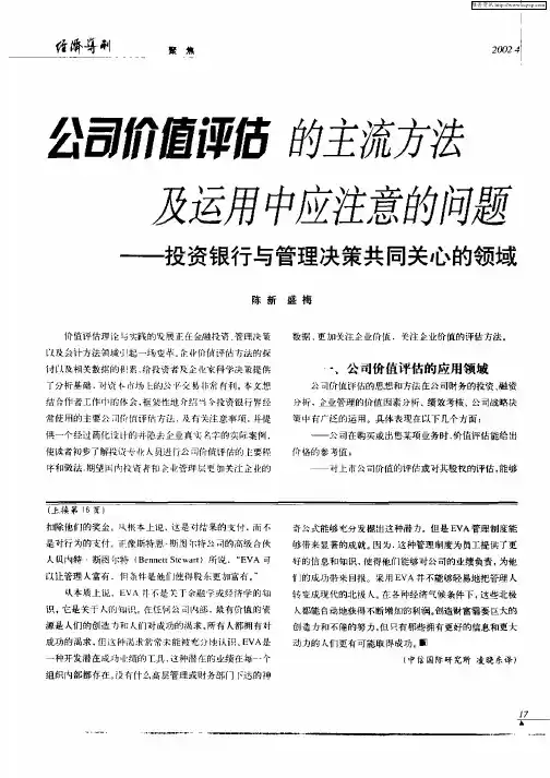 公司价值评估的主流方法及运用中应注意的问题——投资银行与管理决策共同关心的领域