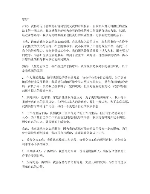 物业保洁主管辞职报告