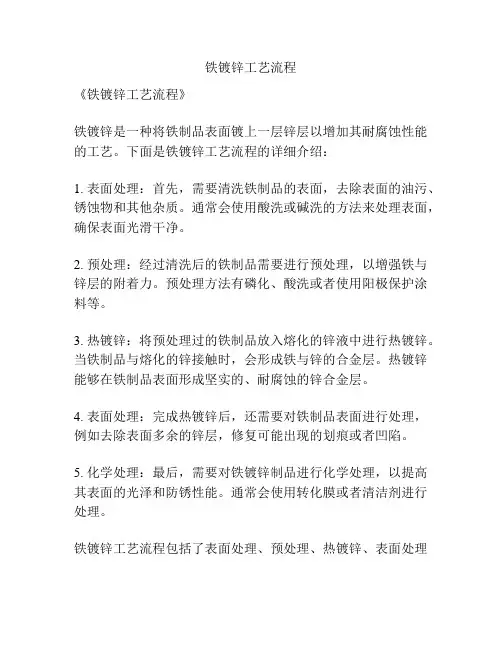 铁镀锌工艺流程