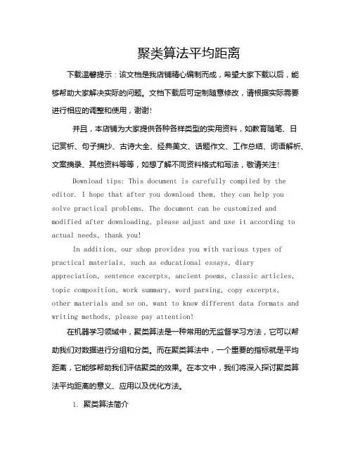 聚类算法平均距离