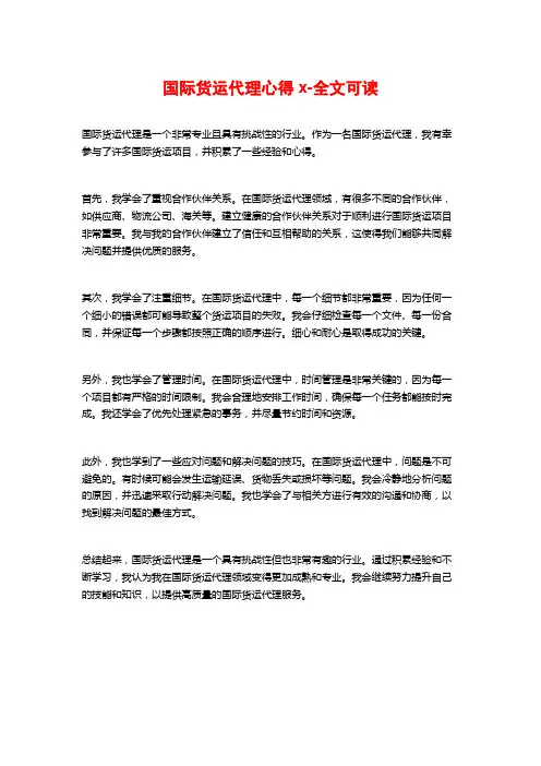 国际货运代理心得x-全文可读