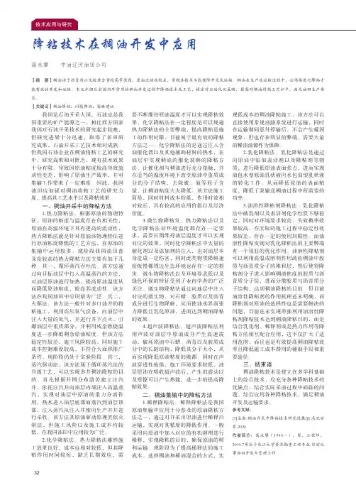 降粘技术在稠油开发中应用