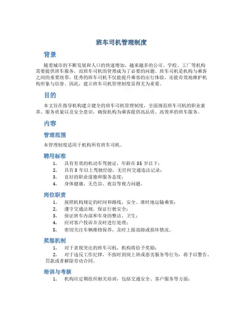 班车司机管理制度