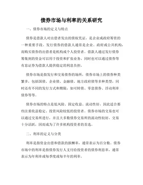 债券市场与利率的关系研究