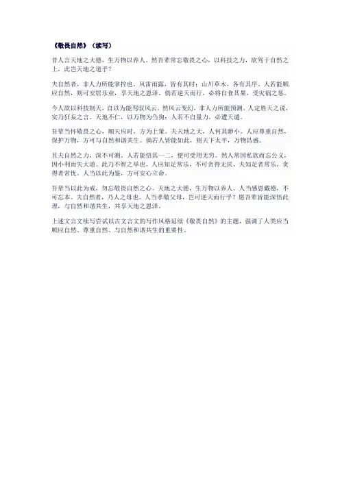 人教版八年级语文下《敬畏自然》续写500字文言文