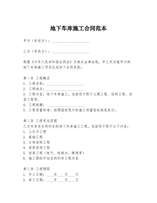 地下车库施工合同范本
