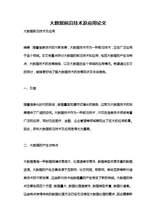 大数据前沿技术及应用论文