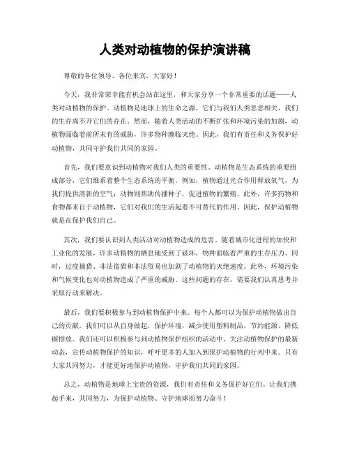 人类对动植物的保护演讲稿