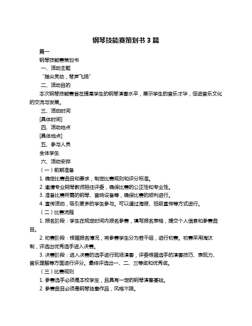 钢琴技能赛策划书3篇
