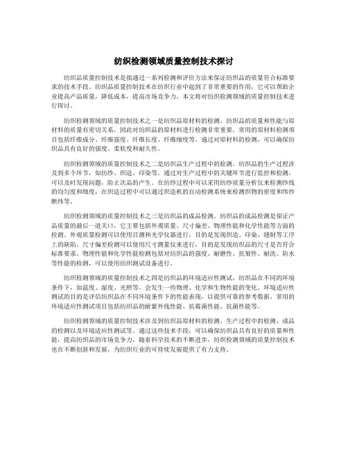 纺织检测领域质量控制技术探讨
