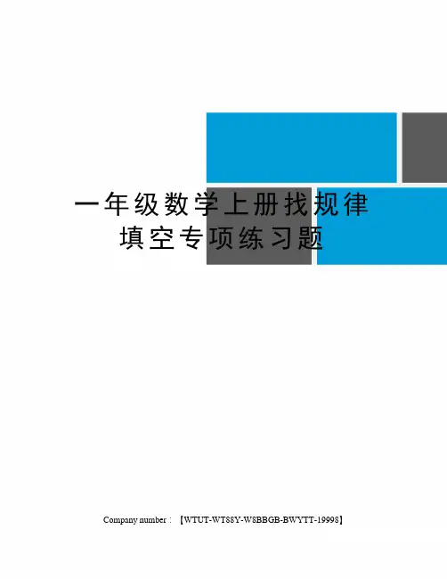 一年级数学上册找规律填空专项练习题