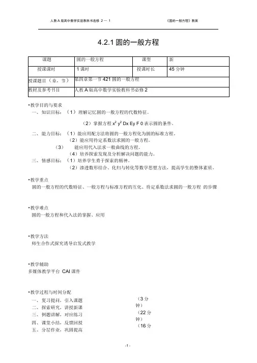 (完整版)圆的一般方程教案(正式)