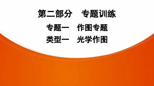 2021中考广东专用物理复习专题一  作图专题 类型1 光学作图