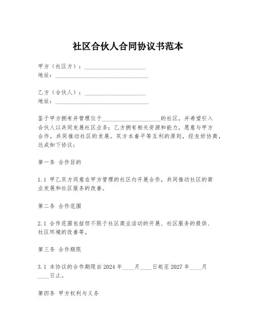 社区合伙人合同协议书范本