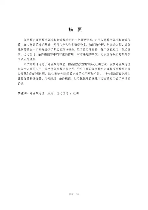毕业论文：隐函数定理及其应用