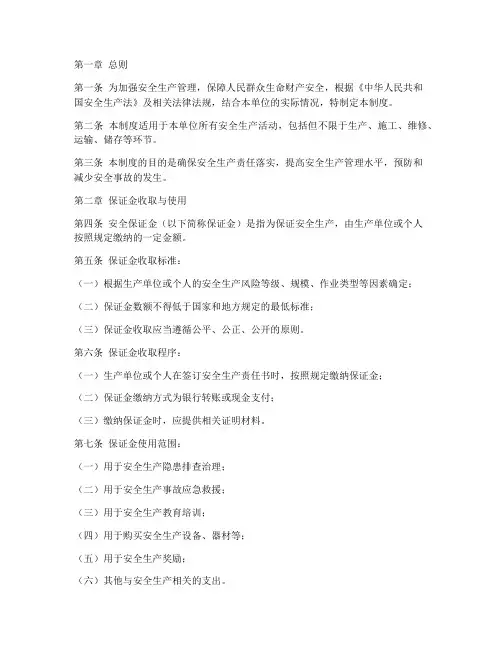 安全保证金管理制度