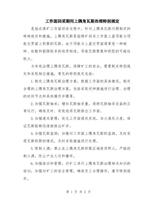 工作面回采期间上隅角瓦斯治理特别规定