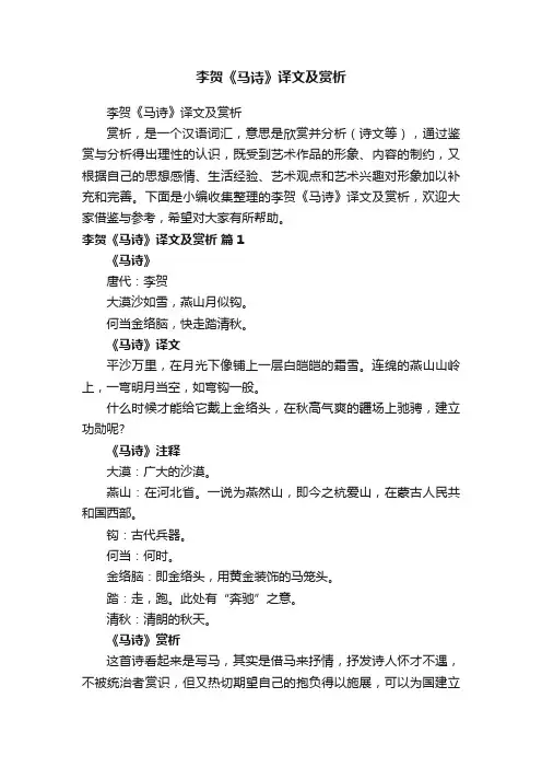 李贺《马诗》译文及赏析