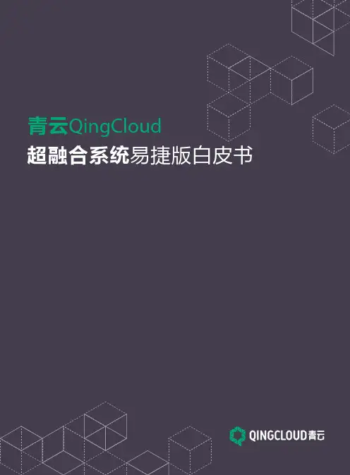 青云qingcloud超融合系统易捷版白皮书