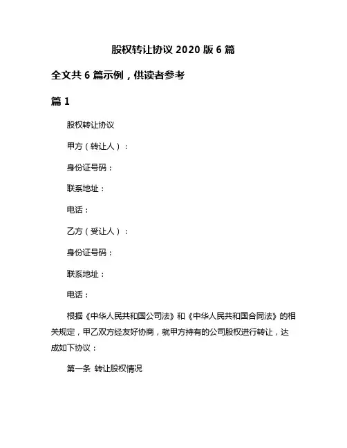 股权转让协议2020版6篇
