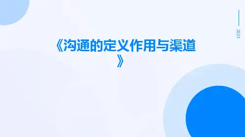 沟通的定义作用与渠道