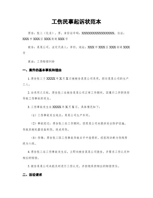 工伤民事起诉状范本