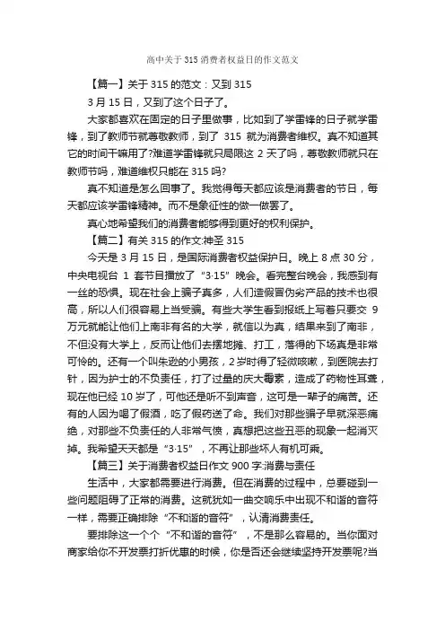 高中关于315消费者权益日的作文范文_作文3000字_节日作文范文_