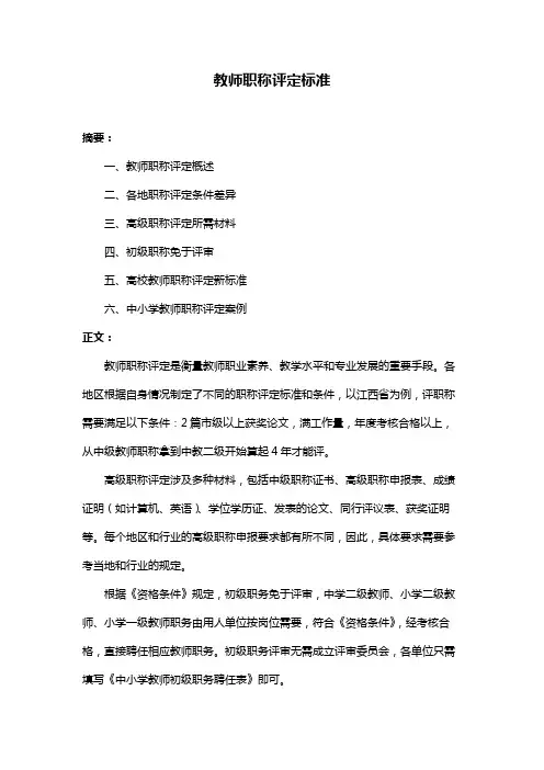教师职称评定标准
